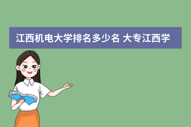 江西机电大学排名多少名 大专江西学校排名榜